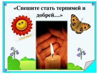 «Спешите, стать терпимей и добрей»