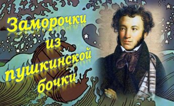 «Заморочки из пушкинской бочки»