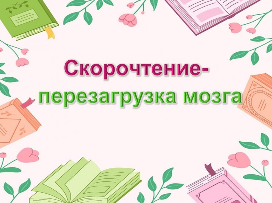 «Скорочтение-перезагрузка мозга»