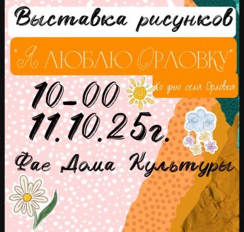 « Я люблю Орловку»