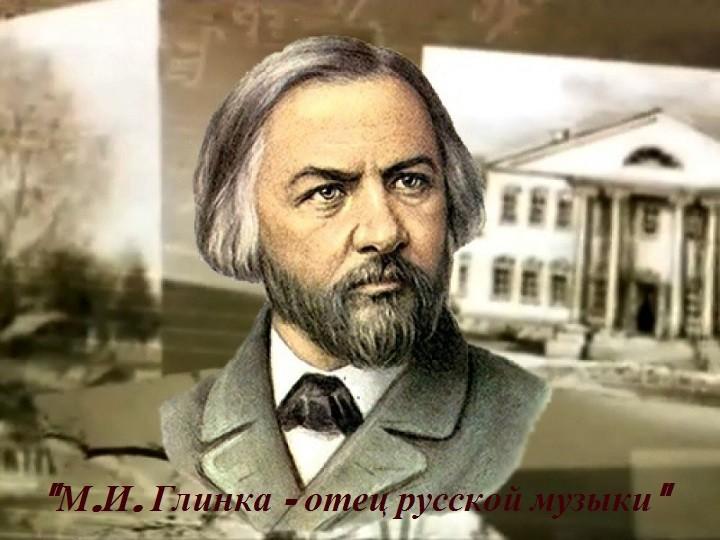 «М.И. Глинка - отец русской музыки» час искусства