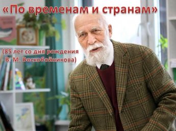 «По временам и странам»