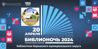 «Библионочь-2024» в библиотеках округа»