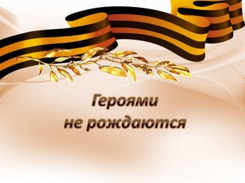 «Героями не рождаются»