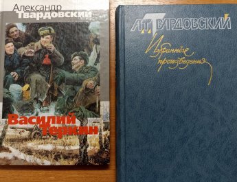 «Жизненный и творческий путь А.Т. Твардовского»