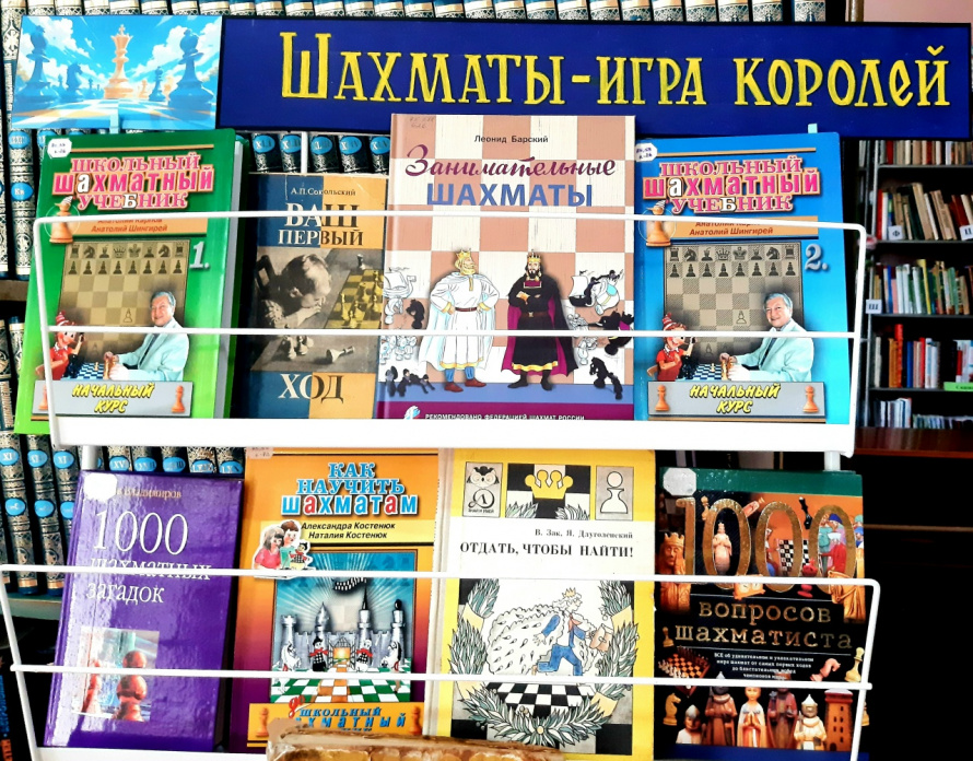  "Шахматы – игра королей"