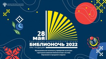 «Библионочь-2022» ПроТрадиции»