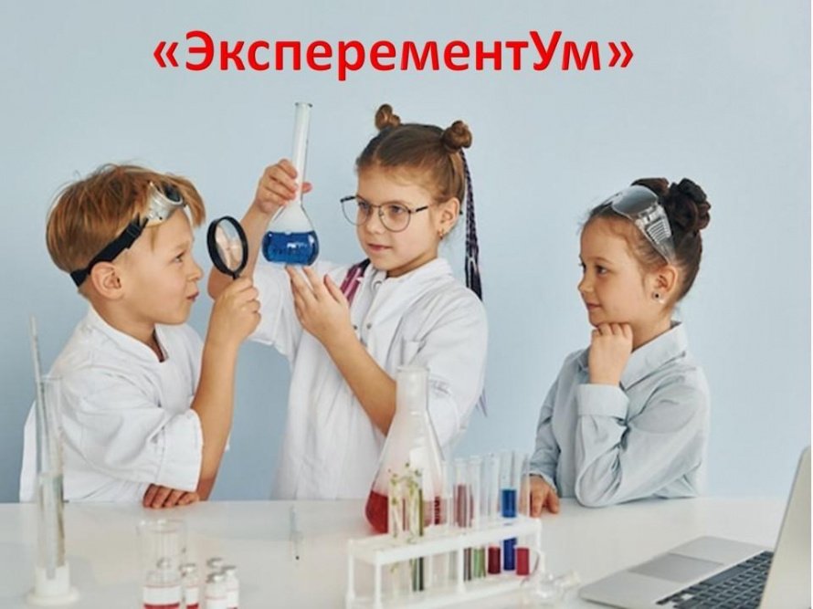 «ЭксперементУм»