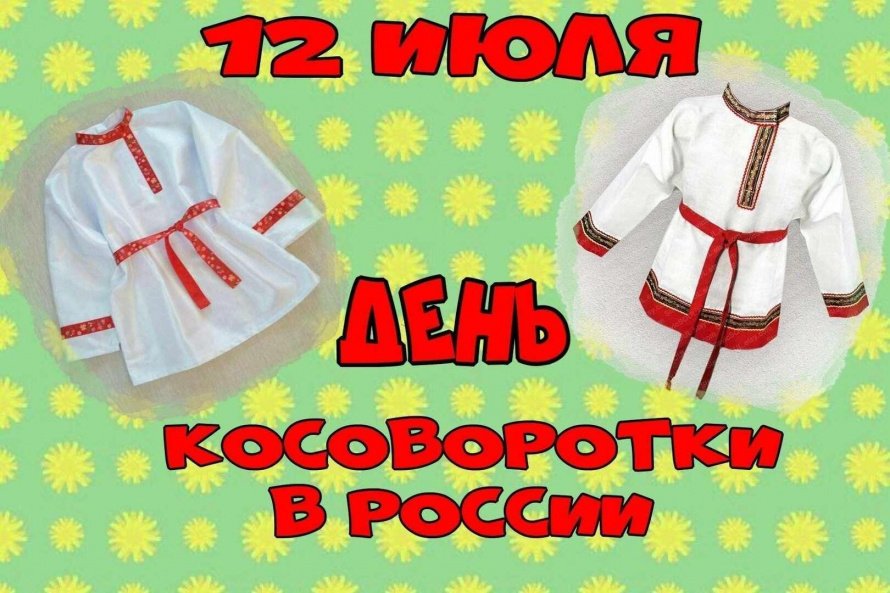 «Косоворотка и в пир,и в мир»