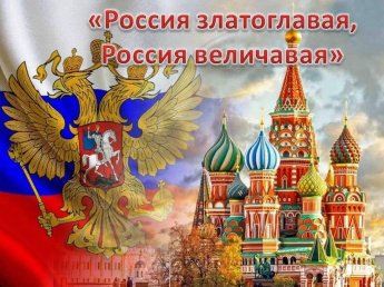«Россия златоглавая, Россия величавая»