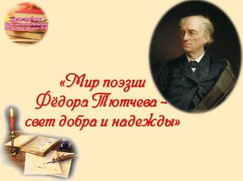 «Мир поэзии Федора Тютчева - свет добра и надежды»