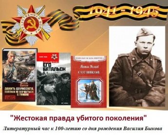 «Жестокая правда убитого поколения» литературный час