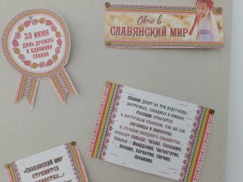 «Окно в славянский мир»