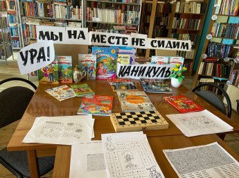 «Ура, каникулы!»
