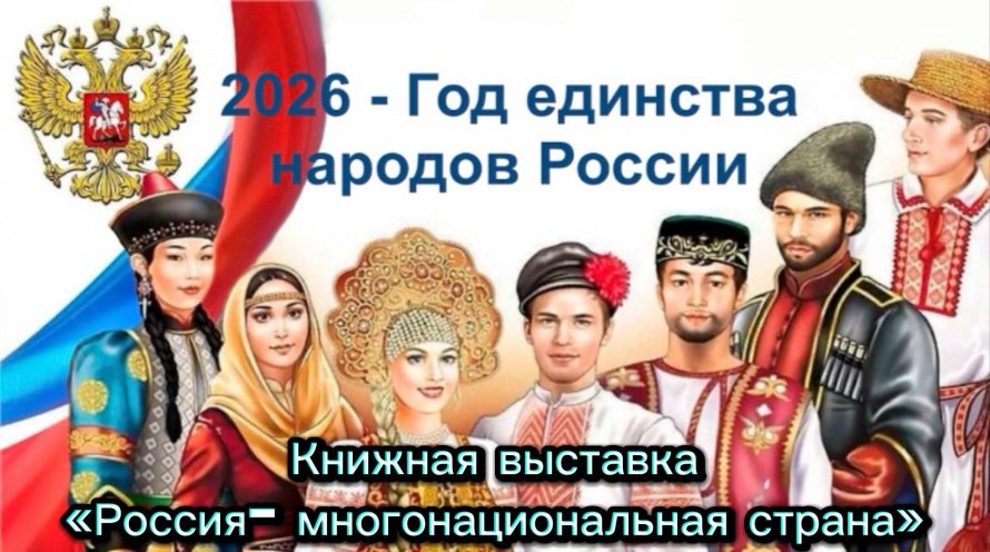 Россия-многонациональная страна