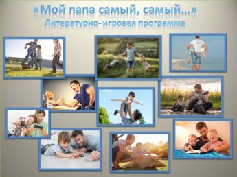 «Мой папа самый, самый...»