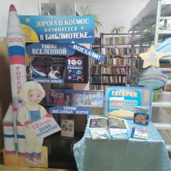 «Дорога в космос начинается в библиотеке»