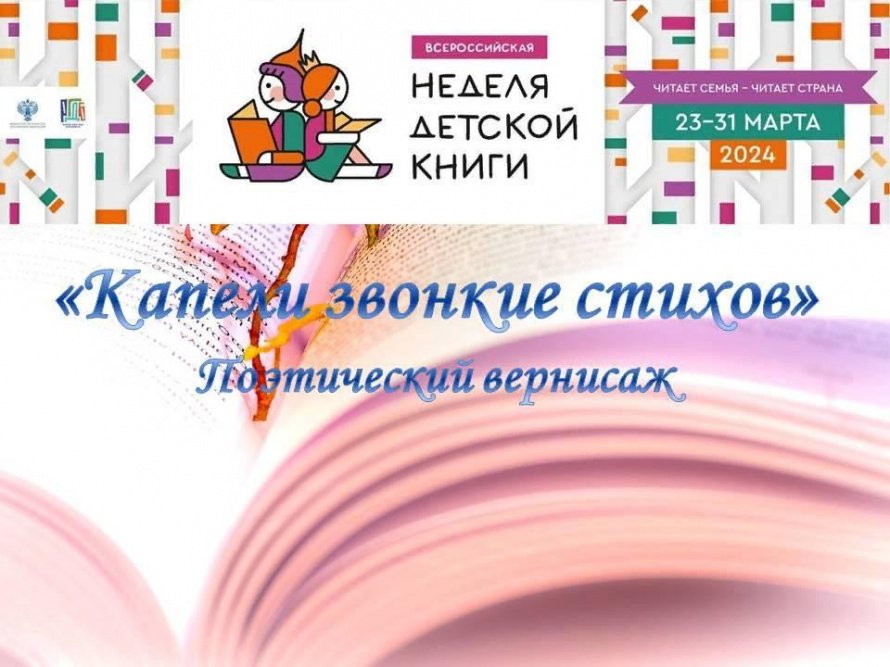«Капели звонкие стихов»