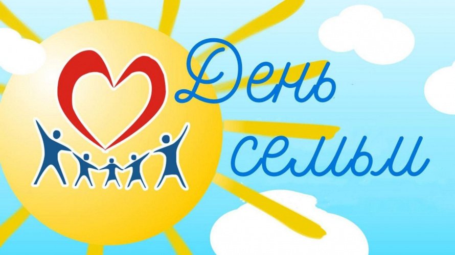 «Венец всех ценностей семья»