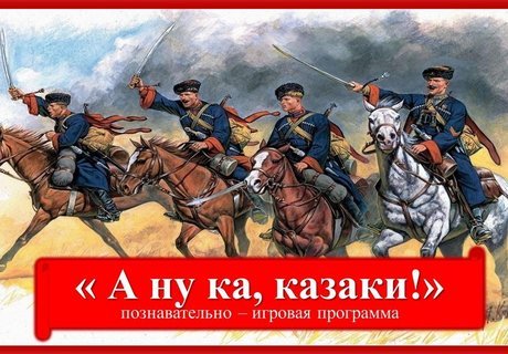 «А ну ка, казаки!»