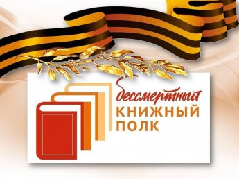 «Бессмертный книжный полк»