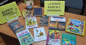 «Дарите книги с любовью»