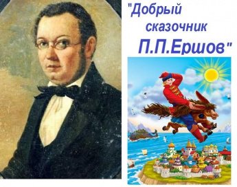 «Добрый сказочник Ершов»