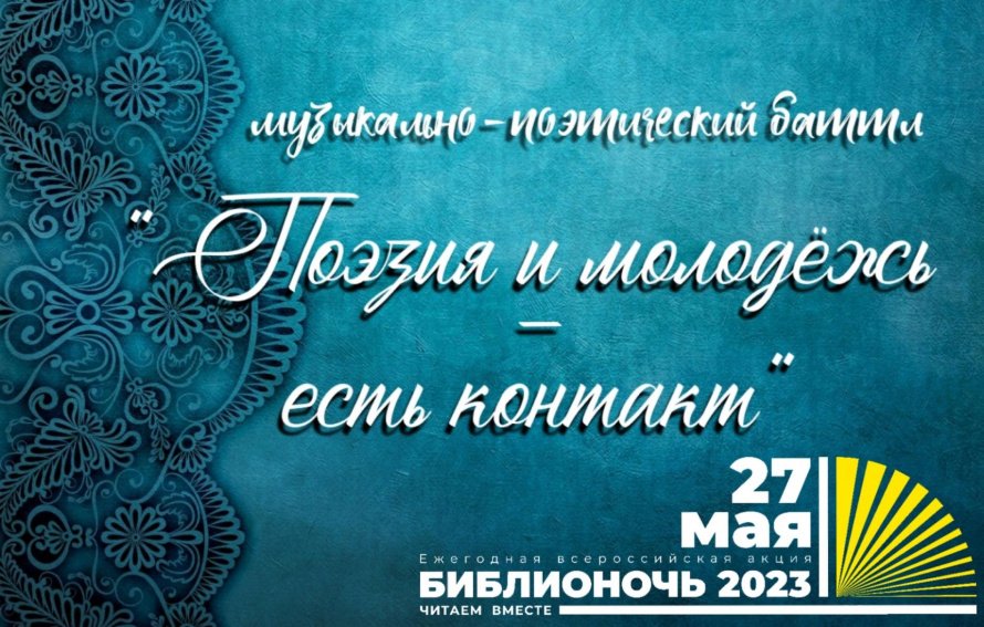 Музыкально-поэтический баттл «Поэзия и молодёжь - есть контакт»