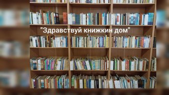 «Здравствуй книжкин дом»