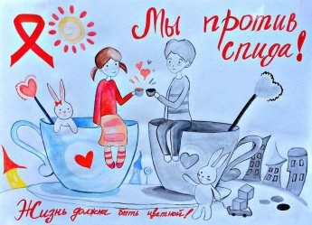 «Мы против СПИДа!»