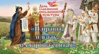 «И нравы,и язык, и старина святая»