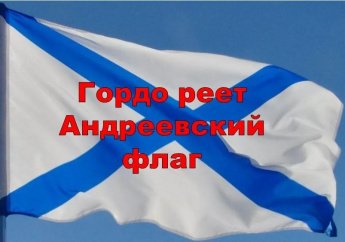 «Гордо реет Андреевский флаг»