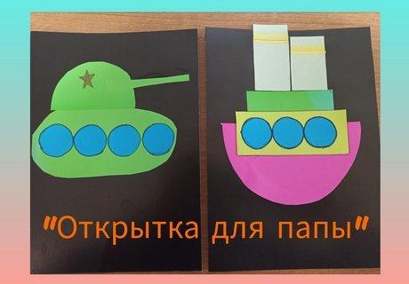 «Открытка для папы» Творческая мастерская