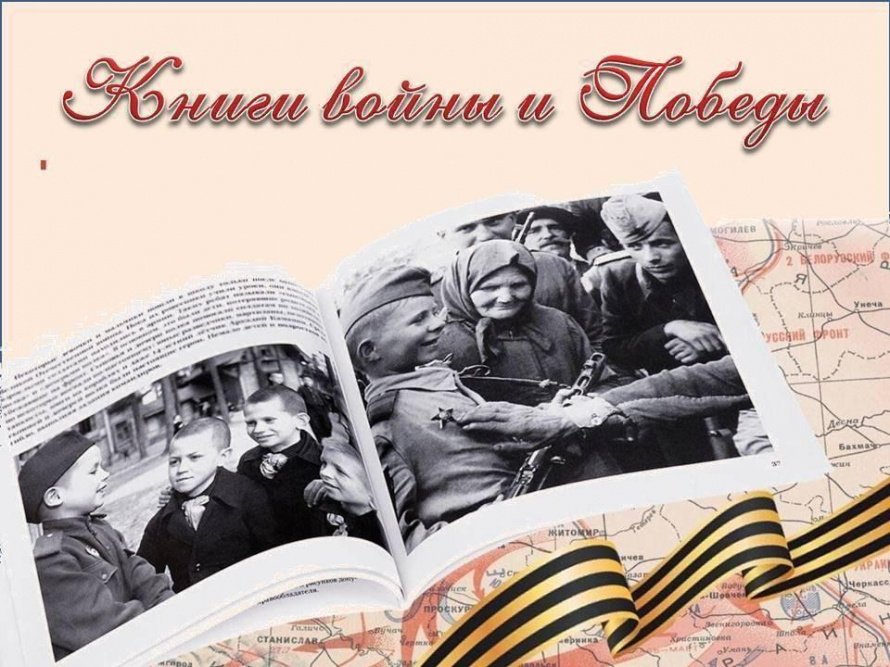 «Книги войны и Победы»