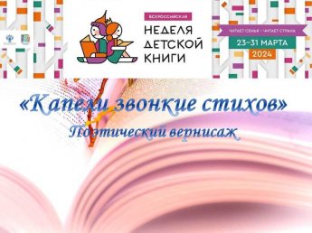 «Капели звонкие стихов»