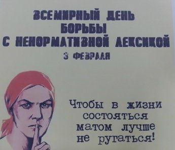 «Твоё отношение к сквернословию»