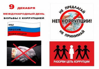 «Стоп, коррупция!».