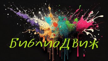 «БиблиоДвиж»–интерактивно-игровая площадка