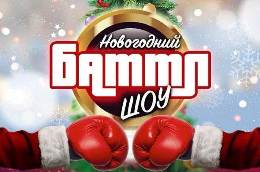 «Новогодний баттл»