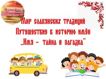 «Имя – загадка и тайна»