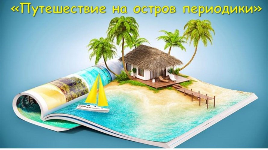 «Путешествие на остров периодики»