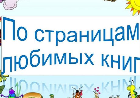 «По страницам любимых книг»