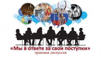 «Мы в ответе за свои поступки»