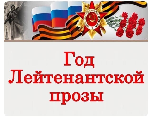 2024 год - «Год лейтенантской прозы»