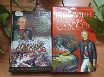 «Суворов. Жизнь,ставшая легендой»
