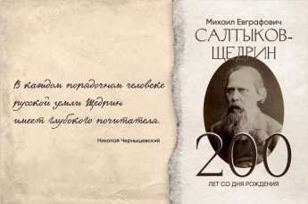 «Сказочник справедливости: Салтыков-Щедрин»