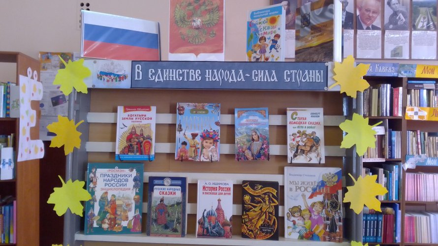 «В единстве народа – сила страны»