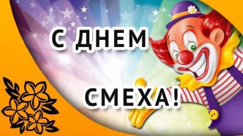 «Смеяться разрешается»