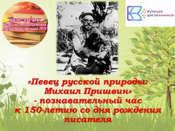 «Певец русской природы: Михаил Пришвин»