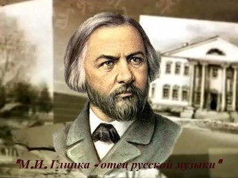 «М.И. Глинка - отец русской музыки» час искусства
